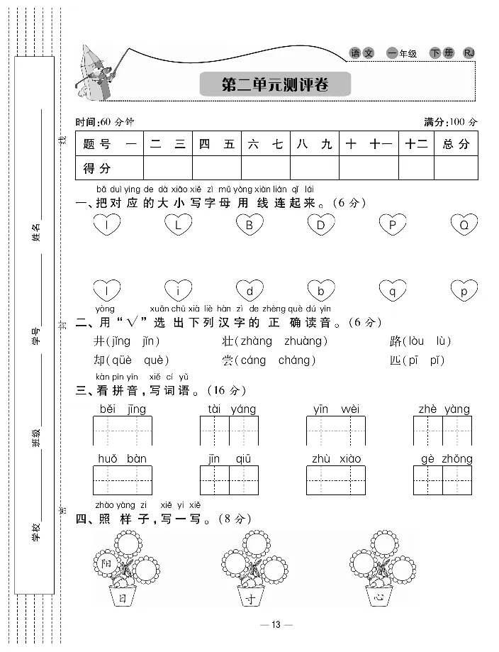 《知识梳理卷》语文1年级下册（RJ）_一年级上下册资料_小学一年级学习资料-25年更新版_1-02、小学一年级语文下册_3-6-2-2、练习题、作业、专项、试卷_部编（人教）版_电子册类