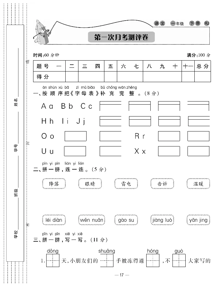 《知识梳理卷》语文1年级下册（RJ）_一年级上下册资料_小学一年级学习资料-25年更新版_1-02、小学一年级语文下册_3-6-2-2、练习题、作业、专项、试卷_部编（人教）版_电子册类