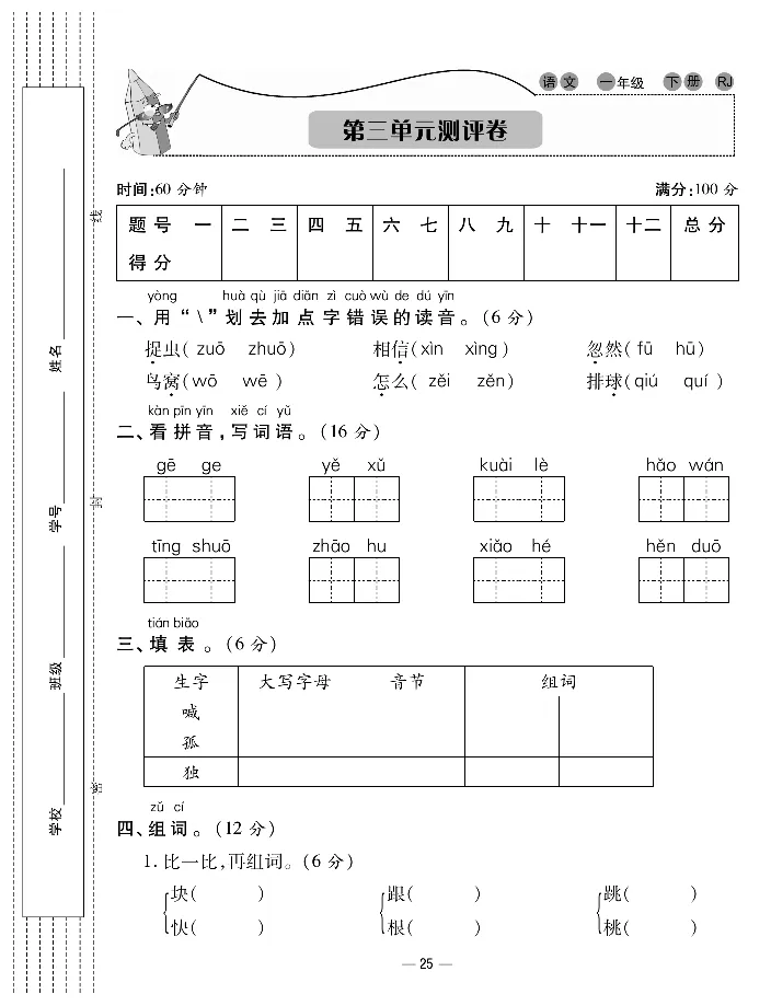 《知识梳理卷》语文1年级下册（RJ）_一年级上下册资料_小学一年级学习资料-25年更新版_1-02、小学一年级语文下册_3-6-2-2、练习题、作业、专项、试卷_部编（人教）版_电子册类