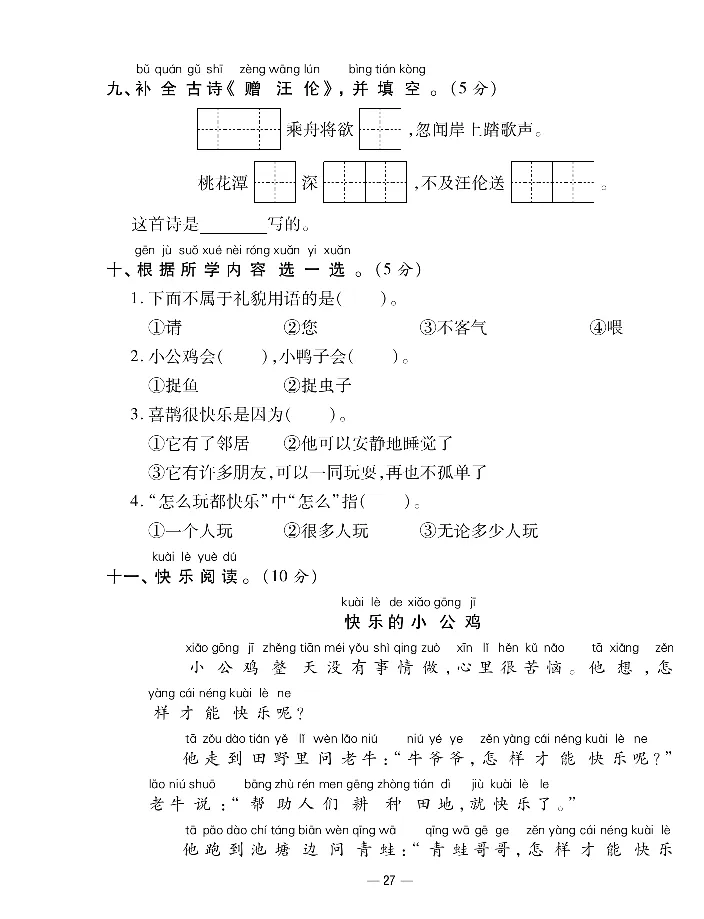 《知识梳理卷》语文1年级下册（RJ）_一年级上下册资料_小学一年级学习资料-25年更新版_1-02、小学一年级语文下册_3-6-2-2、练习题、作业、专项、试卷_部编（人教）版_电子册类