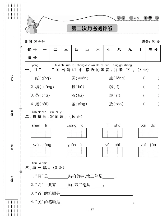 《知识梳理卷》语文1年级下册（RJ）_一年级上下册资料_小学一年级学习资料-25年更新版_1-02、小学一年级语文下册_3-6-2-2、练习题、作业、专项、试卷_部编（人教）版_电子册类