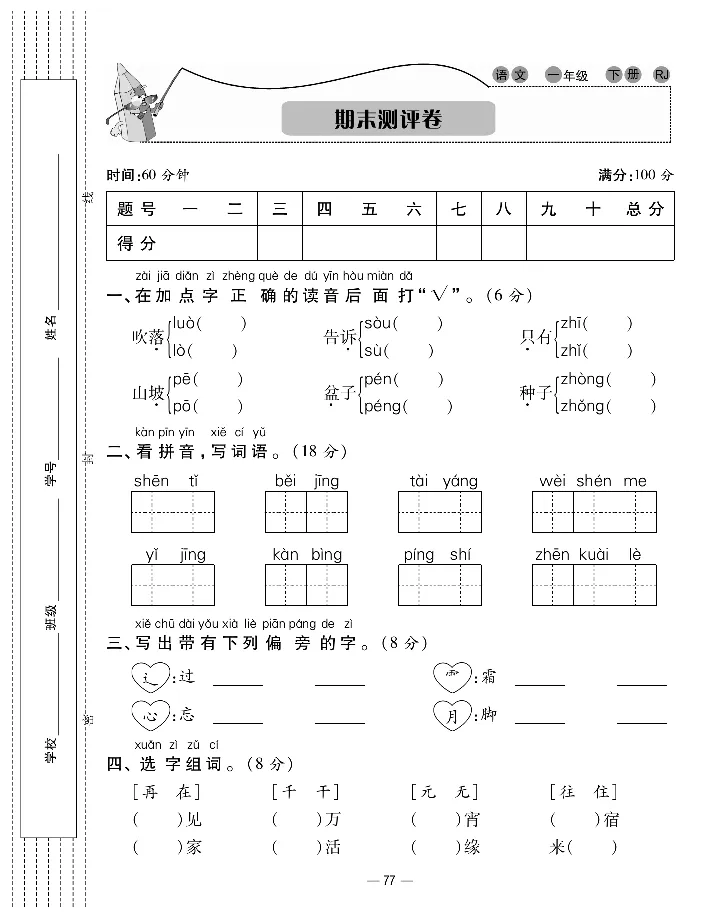 《知识梳理卷》语文1年级下册（RJ）_一年级上下册资料_小学一年级学习资料-25年更新版_1-02、小学一年级语文下册_3-6-2-2、练习题、作业、专项、试卷_部编（人教）版_电子册类