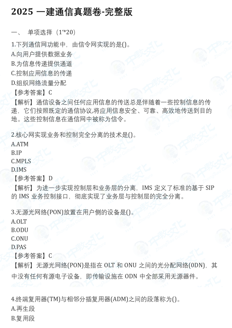 2025一建通信真题卷-完整版-v1_2026年一建法规_2025一建真题答案