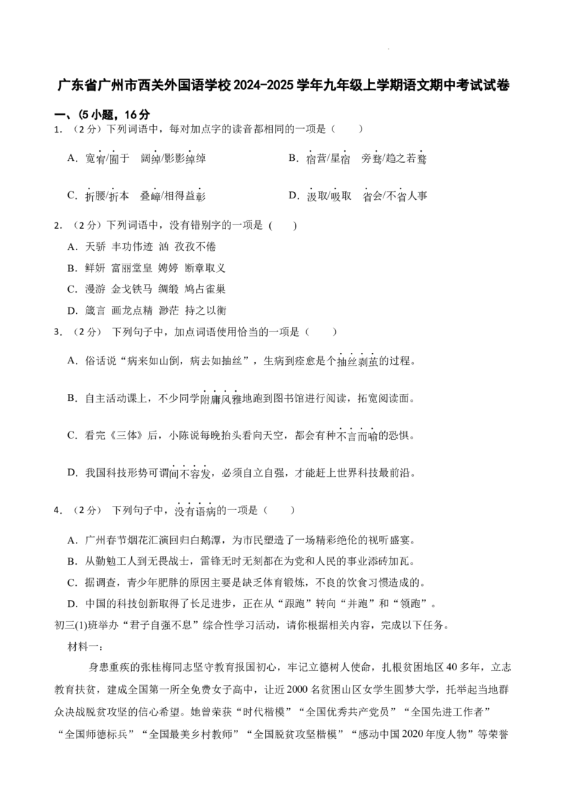 广东省广州市西关外国语学校2024-2025学年九年级上学期期中语文试题_广州九上月考+期中+期末+一模二模+中考真题_2024年秋九年级上学期期中考试试卷和答案解析