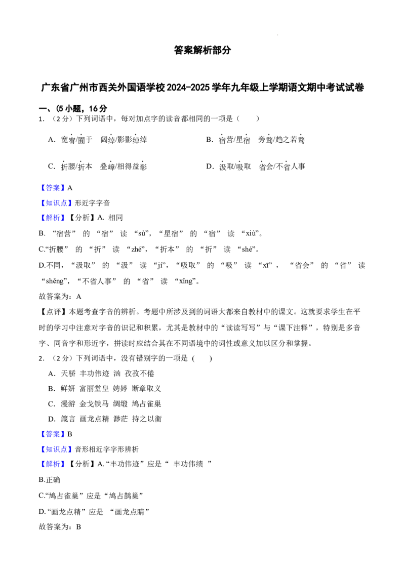 广东省广州市西关外国语学校2024-2025学年九年级上学期期中语文试题_广州九上月考+期中+期末+一模二模+中考真题_2024年秋九年级上学期期中考试试卷和答案解析