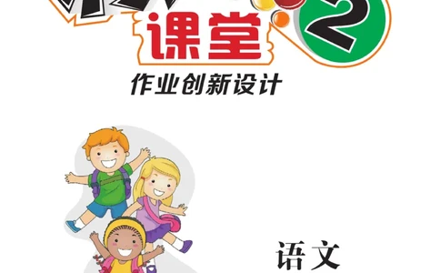 《核心课堂》语文2年级上册（RJ）_二年级上下册资料_小学二年级学习资料-25年更新版_2-01、小学二年级语文上册_2-1-2、练习题、作业、试题、试卷_电子册类