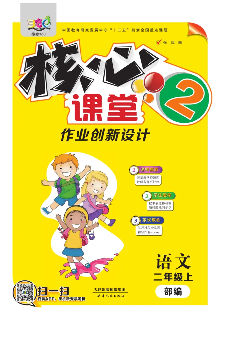 《核心课堂》语文2年级上册（RJ）_二年级上下册资料_小学二年级学习资料-25年更新版_2-01、小学二年级语文上册_2-1-2、练习题、作业、试题、试卷_电子册类