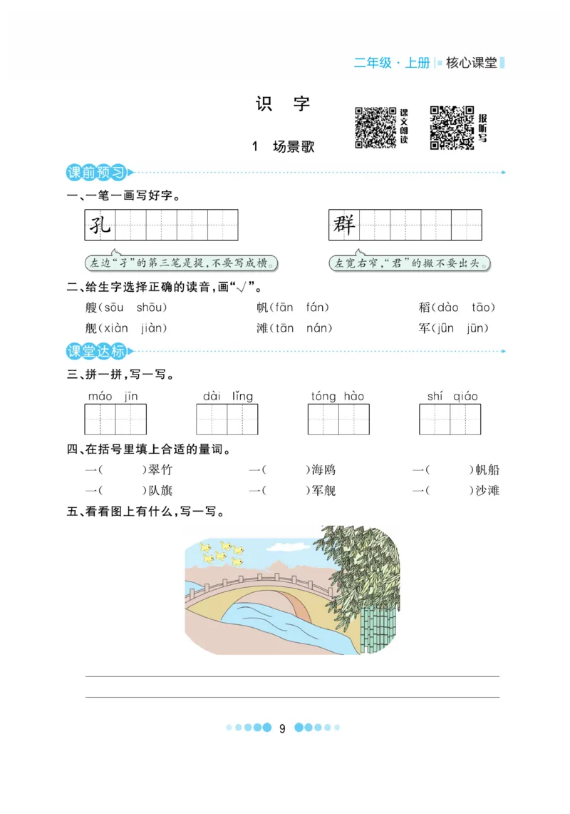 《核心课堂》语文2年级上册（RJ）_二年级上下册资料_小学二年级学习资料-25年更新版_2-01、小学二年级语文上册_2-1-2、练习题、作业、试题、试卷_电子册类