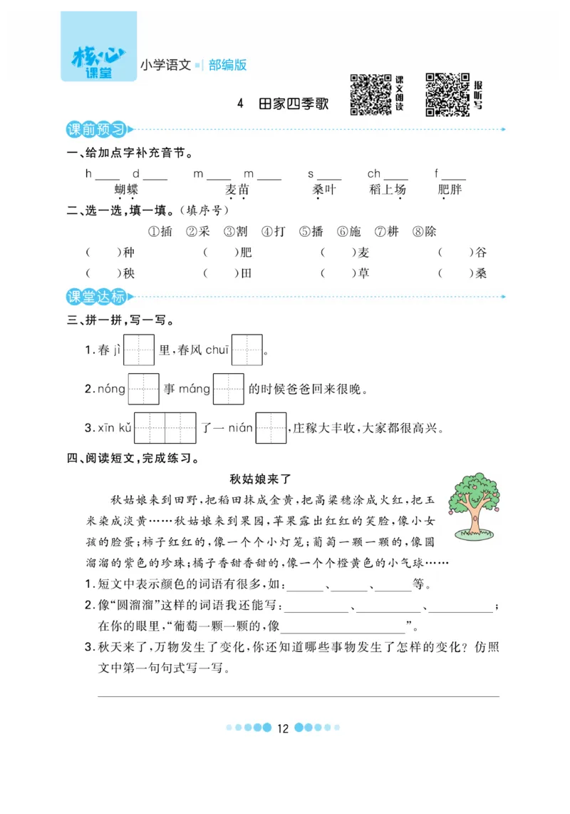 《核心课堂》语文2年级上册（RJ）_二年级上下册资料_小学二年级学习资料-25年更新版_2-01、小学二年级语文上册_2-1-2、练习题、作业、试题、试卷_电子册类
