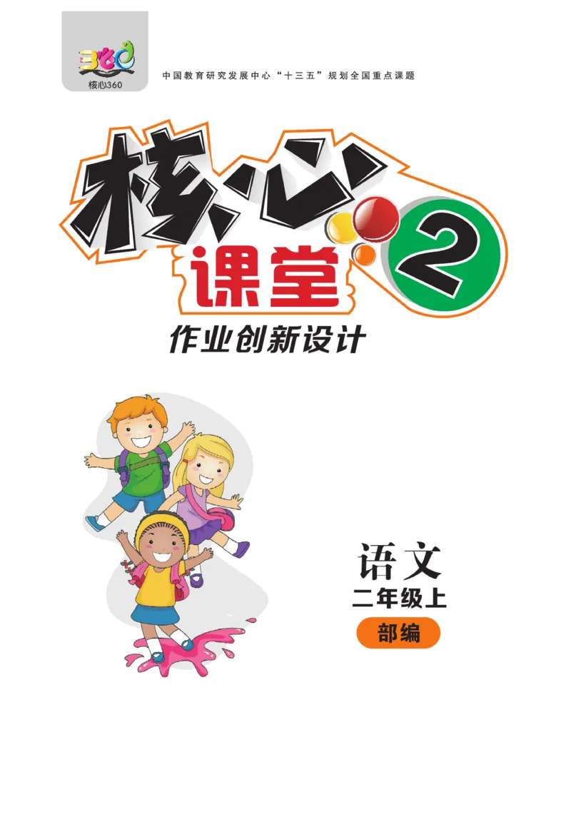 《核心课堂》语文2年级上册（RJ）_二年级上下册资料_小学二年级学习资料-25年更新版_2-01、小学二年级语文上册_2-1-2、练习题、作业、试题、试卷_电子册类