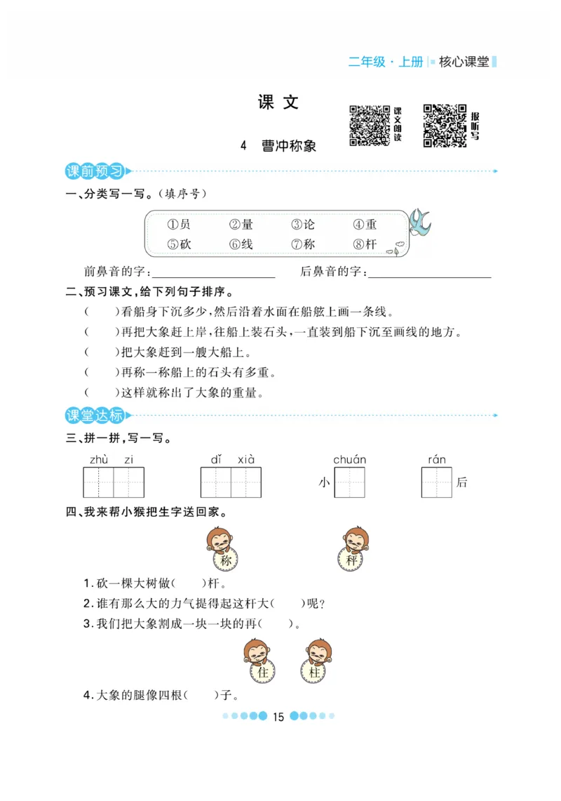 《核心课堂》语文2年级上册（RJ）_二年级上下册资料_小学二年级学习资料-25年更新版_2-01、小学二年级语文上册_2-1-2、练习题、作业、试题、试卷_电子册类
