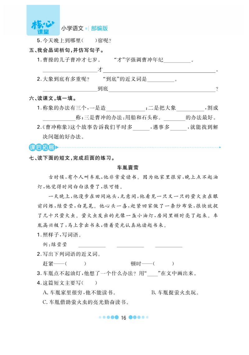 《核心课堂》语文2年级上册（RJ）_二年级上下册资料_小学二年级学习资料-25年更新版_2-01、小学二年级语文上册_2-1-2、练习题、作业、试题、试卷_电子册类