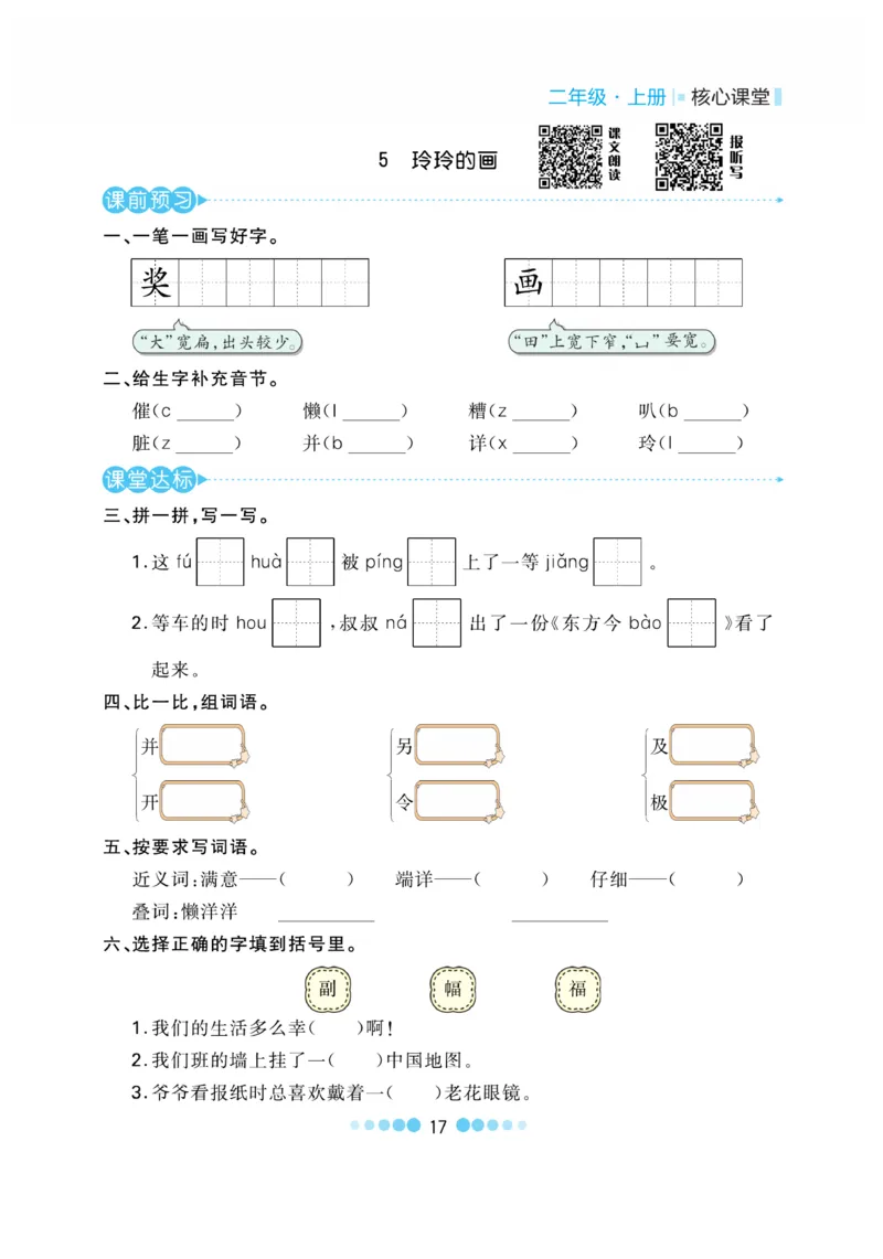 《核心课堂》语文2年级上册（RJ）_二年级上下册资料_小学二年级学习资料-25年更新版_2-01、小学二年级语文上册_2-1-2、练习题、作业、试题、试卷_电子册类