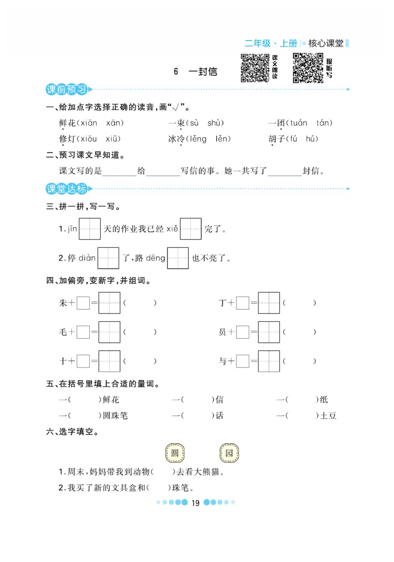 《核心课堂》语文2年级上册（RJ）_二年级上下册资料_小学二年级学习资料-25年更新版_2-01、小学二年级语文上册_2-1-2、练习题、作业、试题、试卷_电子册类