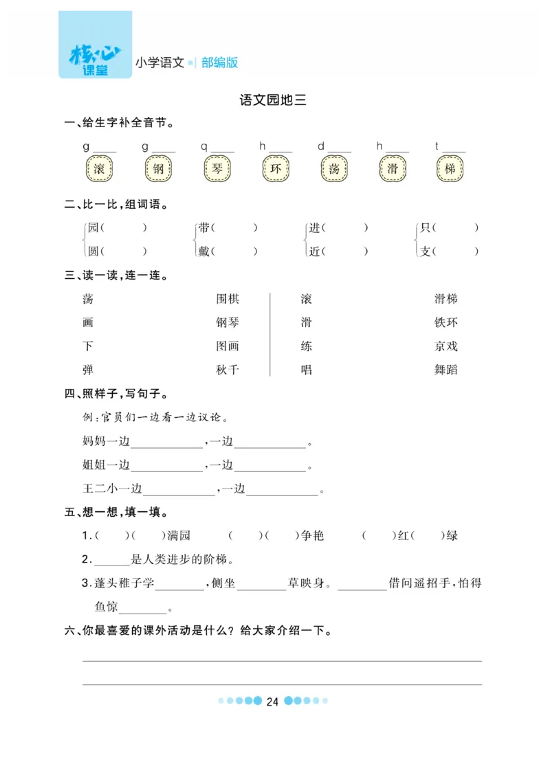 《核心课堂》语文2年级上册（RJ）_二年级上下册资料_小学二年级学习资料-25年更新版_2-01、小学二年级语文上册_2-1-2、练习题、作业、试题、试卷_电子册类
