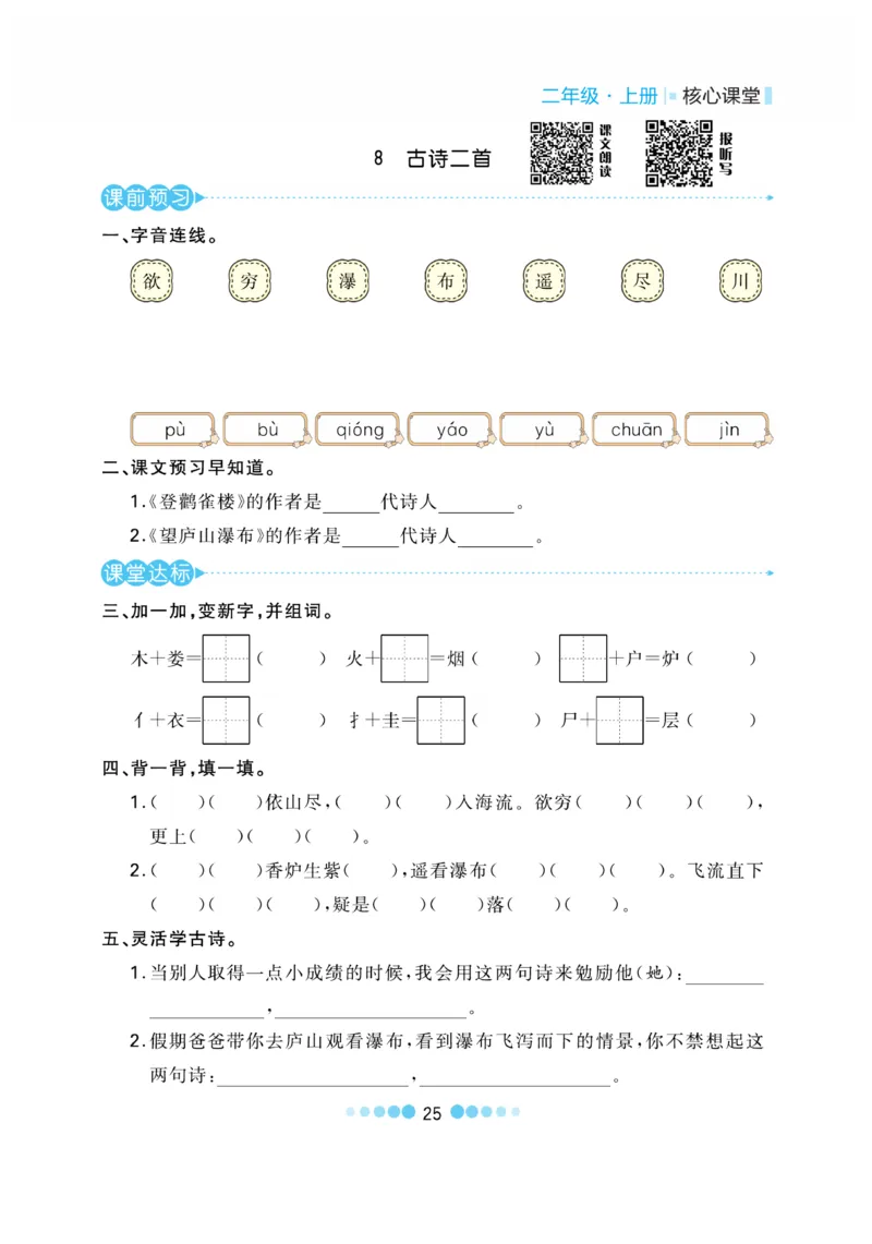 《核心课堂》语文2年级上册（RJ）_二年级上下册资料_小学二年级学习资料-25年更新版_2-01、小学二年级语文上册_2-1-2、练习题、作业、试题、试卷_电子册类