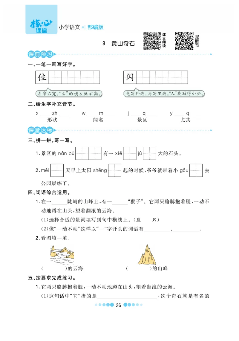 《核心课堂》语文2年级上册（RJ）_二年级上下册资料_小学二年级学习资料-25年更新版_2-01、小学二年级语文上册_2-1-2、练习题、作业、试题、试卷_电子册类
