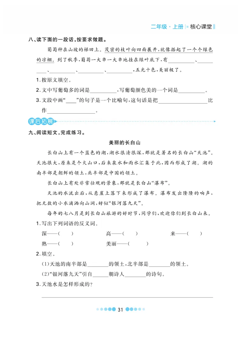 《核心课堂》语文2年级上册（RJ）_二年级上下册资料_小学二年级学习资料-25年更新版_2-01、小学二年级语文上册_2-1-2、练习题、作业、试题、试卷_电子册类