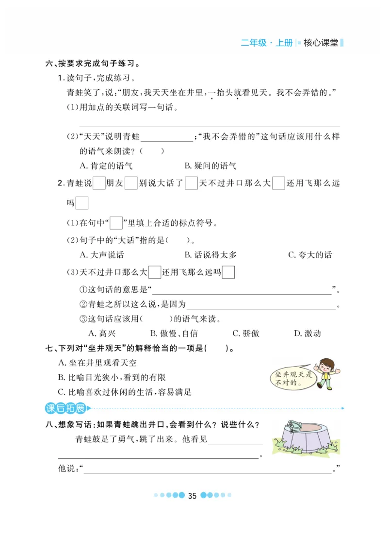 《核心课堂》语文2年级上册（RJ）_二年级上下册资料_小学二年级学习资料-25年更新版_2-01、小学二年级语文上册_2-1-2、练习题、作业、试题、试卷_电子册类