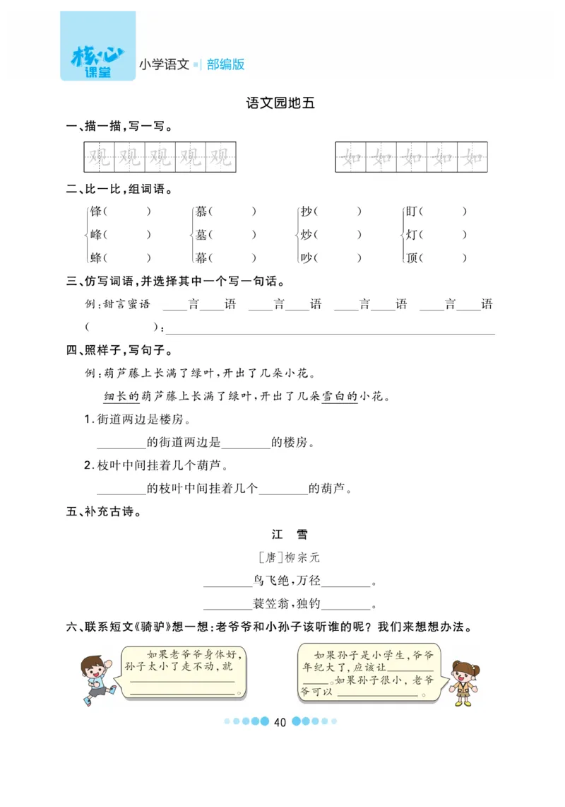 《核心课堂》语文2年级上册（RJ）_二年级上下册资料_小学二年级学习资料-25年更新版_2-01、小学二年级语文上册_2-1-2、练习题、作业、试题、试卷_电子册类