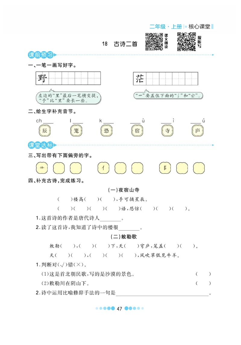 《核心课堂》语文2年级上册（RJ）_二年级上下册资料_小学二年级学习资料-25年更新版_2-01、小学二年级语文上册_2-1-2、练习题、作业、试题、试卷_电子册类