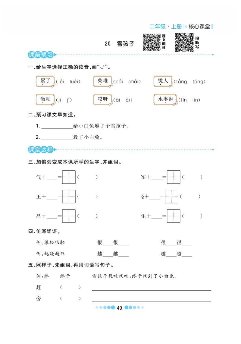 《核心课堂》语文2年级上册（RJ）_二年级上下册资料_小学二年级学习资料-25年更新版_2-01、小学二年级语文上册_2-1-2、练习题、作业、试题、试卷_电子册类