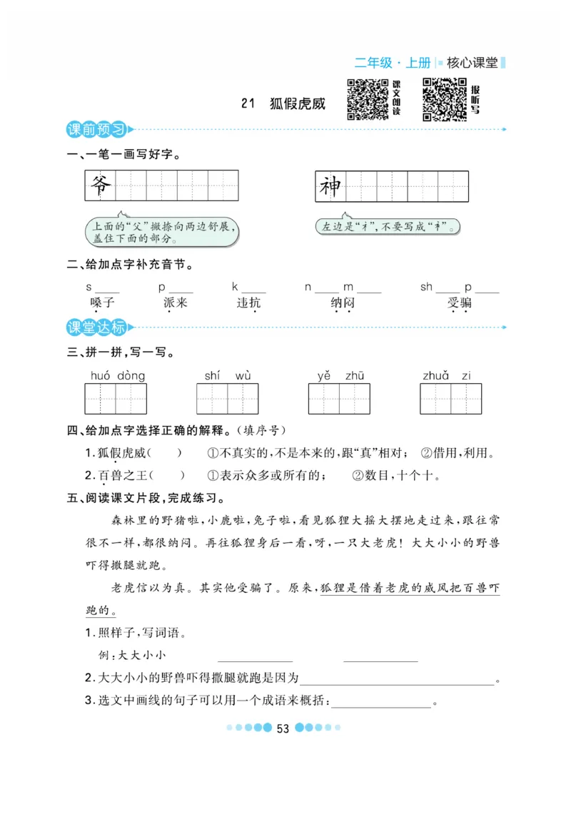 《核心课堂》语文2年级上册（RJ）_二年级上下册资料_小学二年级学习资料-25年更新版_2-01、小学二年级语文上册_2-1-2、练习题、作业、试题、试卷_电子册类