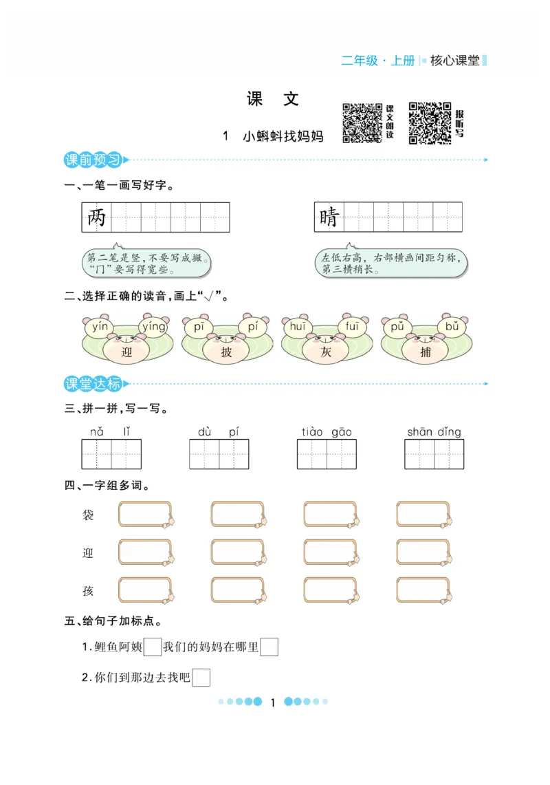 《核心课堂》语文2年级上册（RJ）_二年级上下册资料_小学二年级学习资料-25年更新版_2-01、小学二年级语文上册_2-1-2、练习题、作业、试题、试卷_电子册类