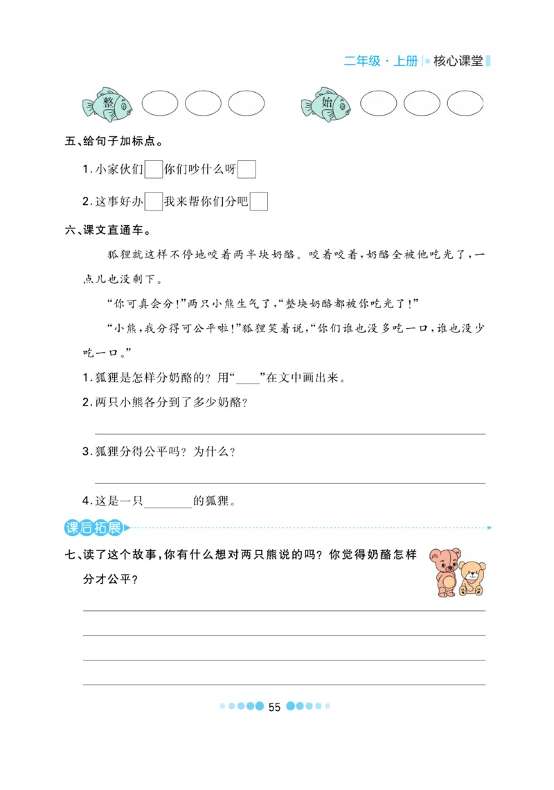 《核心课堂》语文2年级上册（RJ）_二年级上下册资料_小学二年级学习资料-25年更新版_2-01、小学二年级语文上册_2-1-2、练习题、作业、试题、试卷_电子册类