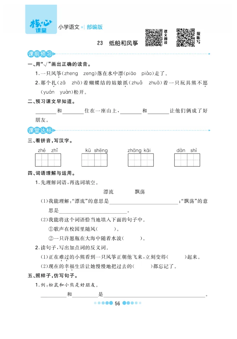 《核心课堂》语文2年级上册（RJ）_二年级上下册资料_小学二年级学习资料-25年更新版_2-01、小学二年级语文上册_2-1-2、练习题、作业、试题、试卷_电子册类