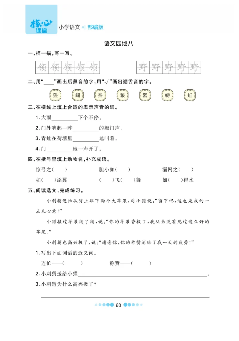 《核心课堂》语文2年级上册（RJ）_二年级上下册资料_小学二年级学习资料-25年更新版_2-01、小学二年级语文上册_2-1-2、练习题、作业、试题、试卷_电子册类