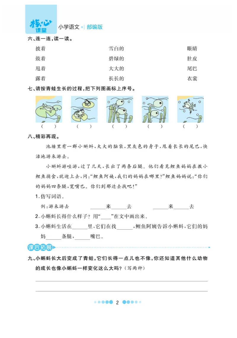 《核心课堂》语文2年级上册（RJ）_二年级上下册资料_小学二年级学习资料-25年更新版_2-01、小学二年级语文上册_2-1-2、练习题、作业、试题、试卷_电子册类