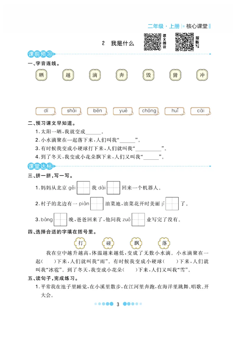 《核心课堂》语文2年级上册（RJ）_二年级上下册资料_小学二年级学习资料-25年更新版_2-01、小学二年级语文上册_2-1-2、练习题、作业、试题、试卷_电子册类