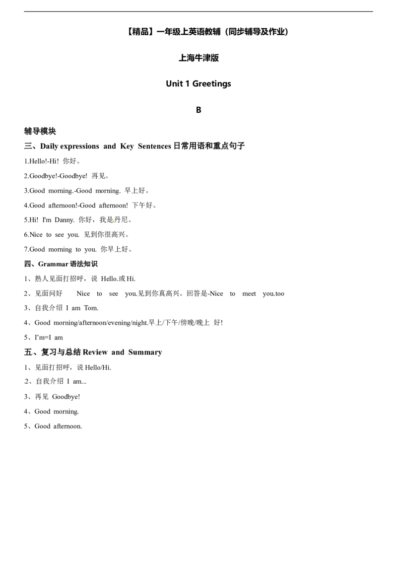 一年级上册英语辅导及作业-02-m1unit1greetingsb∣牛津上海版（一起）（含答案）_一年级上下册资料_小学一年级学习资料-25年更新版_1-05、小学一年级英语上册_上海版_同步练习（33份）