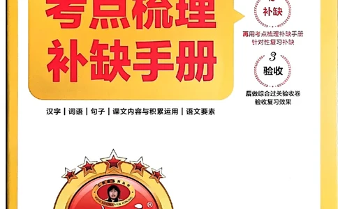 25秋五上语文人教版《王朝霞考点梳理时习卷》补缺手册_25秋小学语数英习题试卷_数学_人教版_人教版数学《王朝霞考点梳理时习卷》_五年语文上册《王朝霞考点梳理时习卷》25秋(1)