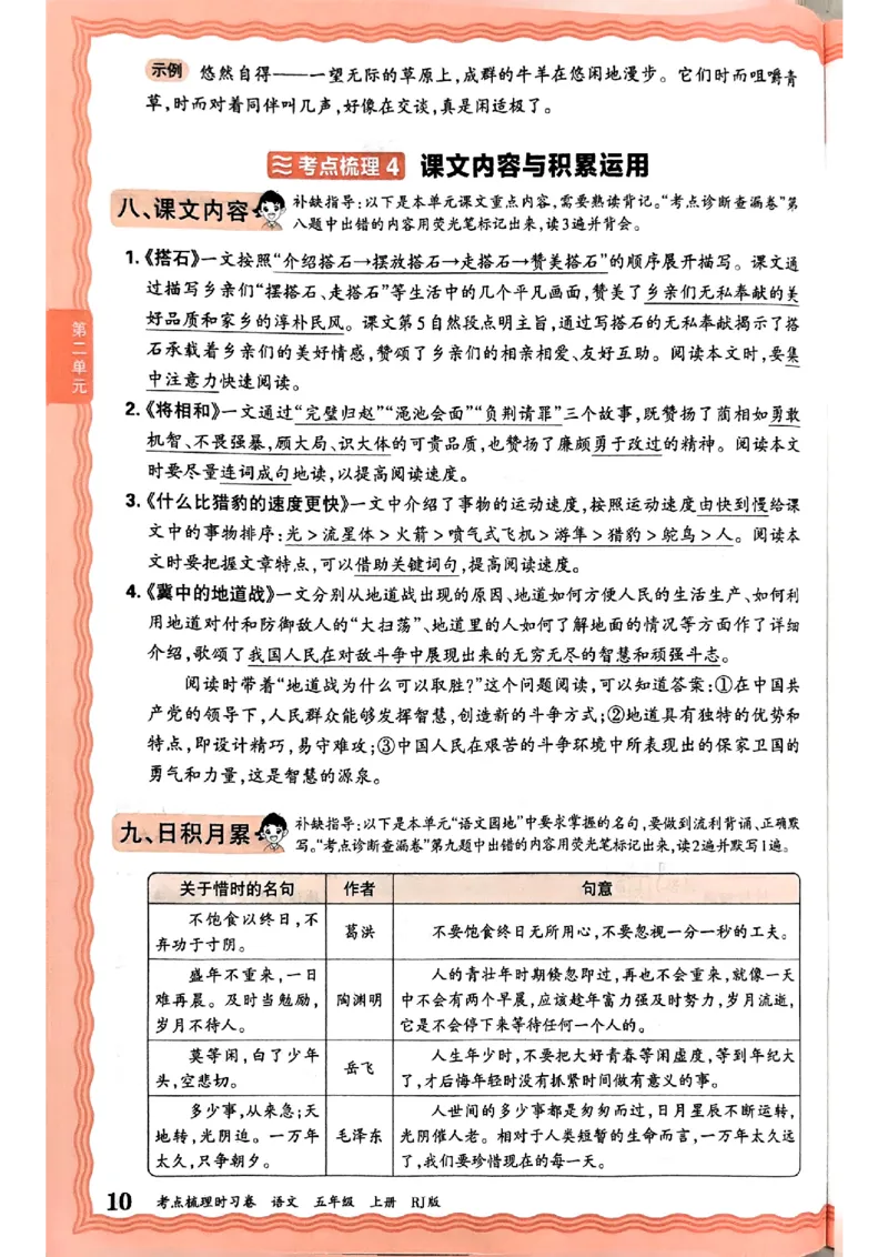 25秋五上语文人教版《王朝霞考点梳理时习卷》补缺手册_25秋小学语数英习题试卷_数学_人教版_人教版数学《王朝霞考点梳理时习卷》_五年语文上册《王朝霞考点梳理时习卷》25秋(1)