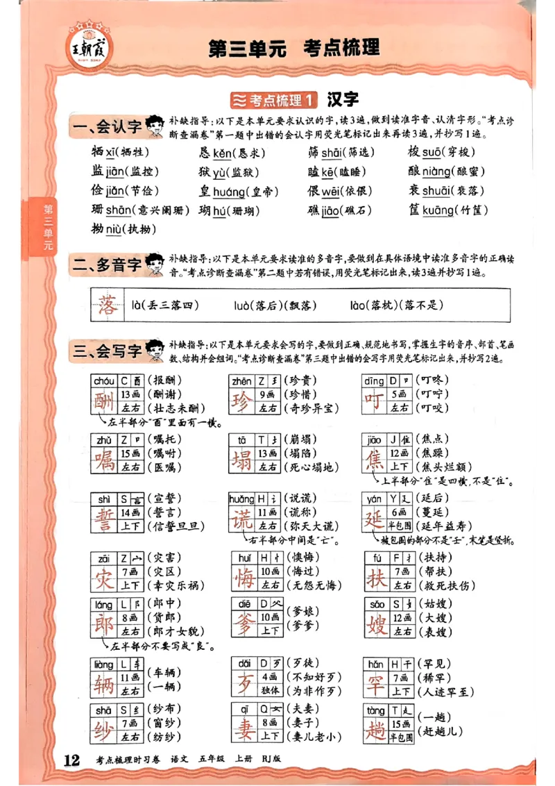 25秋五上语文人教版《王朝霞考点梳理时习卷》补缺手册_25秋小学语数英习题试卷_数学_人教版_人教版数学《王朝霞考点梳理时习卷》_五年语文上册《王朝霞考点梳理时习卷》25秋(1)