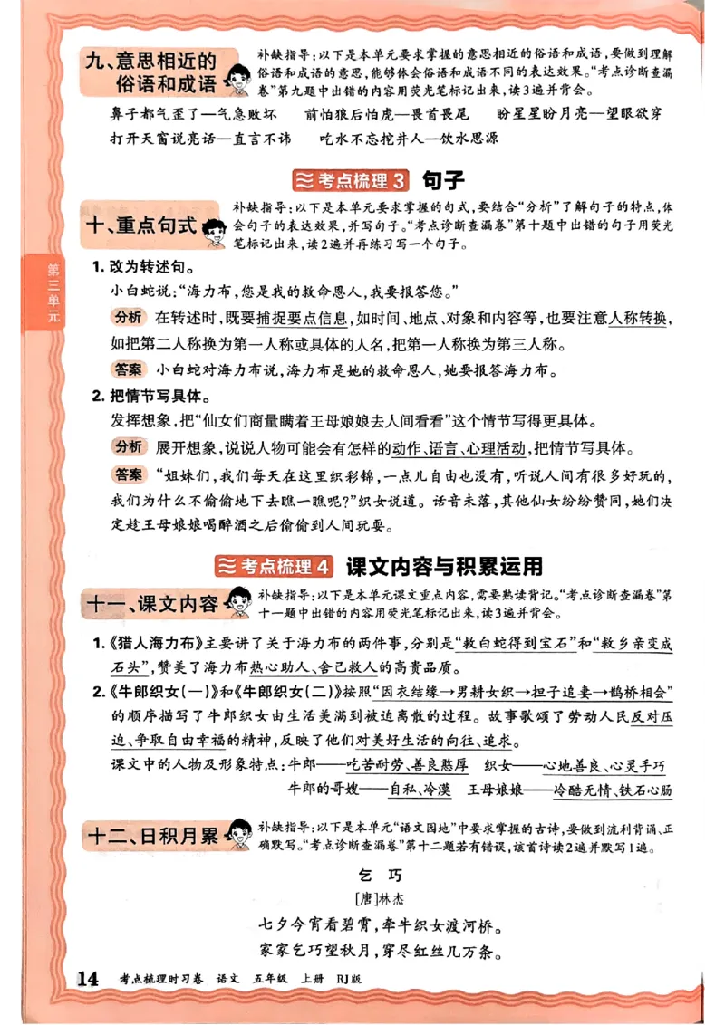 25秋五上语文人教版《王朝霞考点梳理时习卷》补缺手册_25秋小学语数英习题试卷_数学_人教版_人教版数学《王朝霞考点梳理时习卷》_五年语文上册《王朝霞考点梳理时习卷》25秋(1)