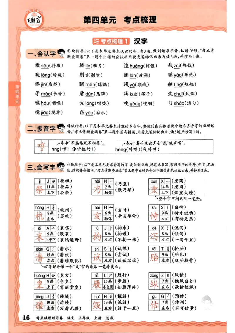 25秋五上语文人教版《王朝霞考点梳理时习卷》补缺手册_25秋小学语数英习题试卷_数学_人教版_人教版数学《王朝霞考点梳理时习卷》_五年语文上册《王朝霞考点梳理时习卷》25秋(1)