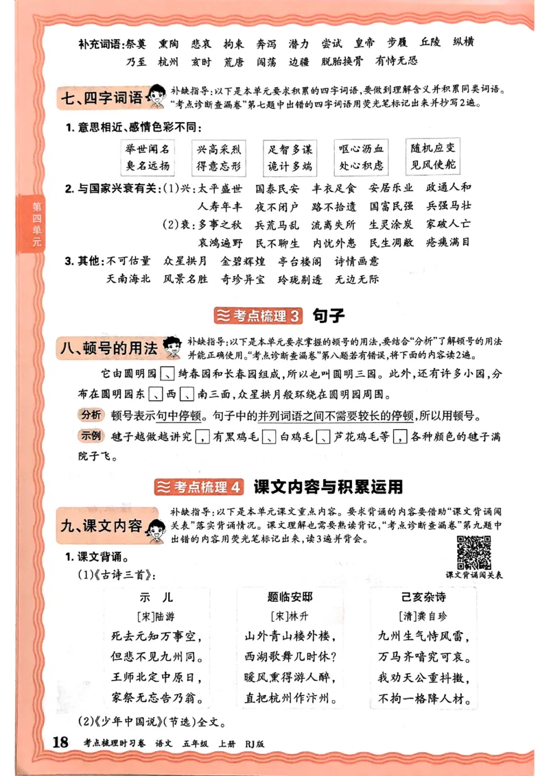 25秋五上语文人教版《王朝霞考点梳理时习卷》补缺手册_25秋小学语数英习题试卷_数学_人教版_人教版数学《王朝霞考点梳理时习卷》_五年语文上册《王朝霞考点梳理时习卷》25秋(1)