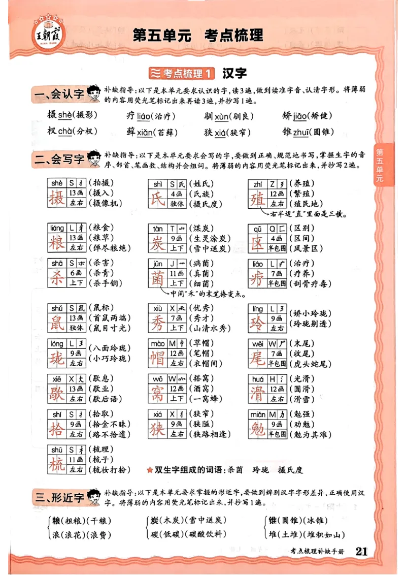 25秋五上语文人教版《王朝霞考点梳理时习卷》补缺手册_25秋小学语数英习题试卷_数学_人教版_人教版数学《王朝霞考点梳理时习卷》_五年语文上册《王朝霞考点梳理时习卷》25秋(1)