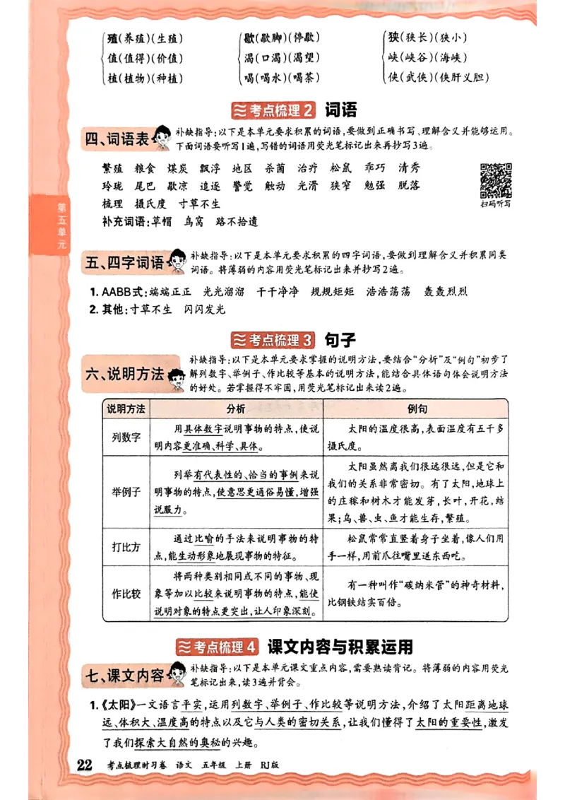 25秋五上语文人教版《王朝霞考点梳理时习卷》补缺手册_25秋小学语数英习题试卷_数学_人教版_人教版数学《王朝霞考点梳理时习卷》_五年语文上册《王朝霞考点梳理时习卷》25秋(1)