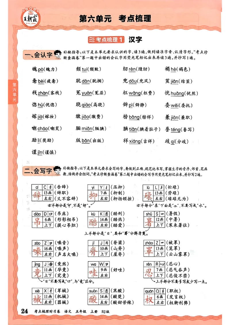 25秋五上语文人教版《王朝霞考点梳理时习卷》补缺手册_25秋小学语数英习题试卷_数学_人教版_人教版数学《王朝霞考点梳理时习卷》_五年语文上册《王朝霞考点梳理时习卷》25秋(1)