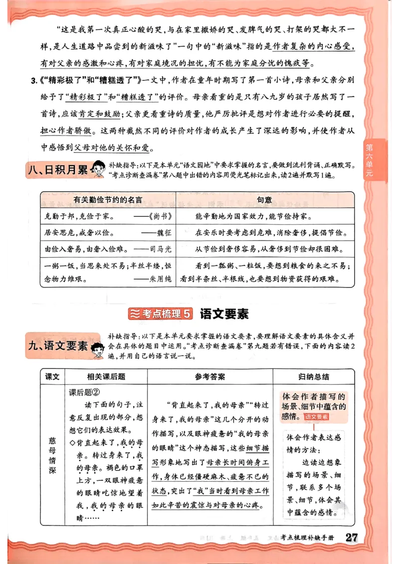25秋五上语文人教版《王朝霞考点梳理时习卷》补缺手册_25秋小学语数英习题试卷_数学_人教版_人教版数学《王朝霞考点梳理时习卷》_五年语文上册《王朝霞考点梳理时习卷》25秋(1)