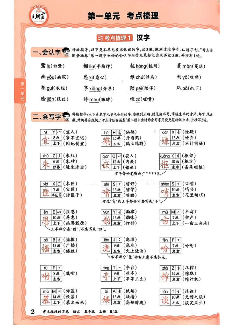 25秋五上语文人教版《王朝霞考点梳理时习卷》补缺手册_25秋小学语数英习题试卷_数学_人教版_人教版数学《王朝霞考点梳理时习卷》_五年语文上册《王朝霞考点梳理时习卷》25秋(1)