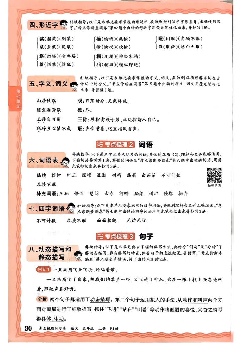 25秋五上语文人教版《王朝霞考点梳理时习卷》补缺手册_25秋小学语数英习题试卷_数学_人教版_人教版数学《王朝霞考点梳理时习卷》_五年语文上册《王朝霞考点梳理时习卷》25秋(1)