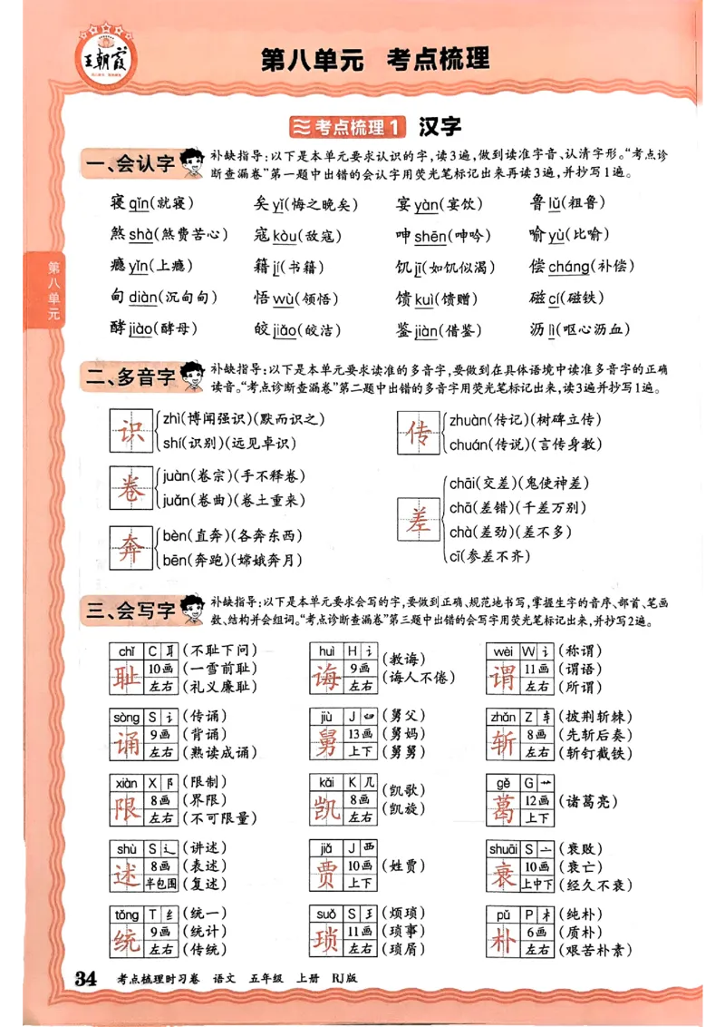25秋五上语文人教版《王朝霞考点梳理时习卷》补缺手册_25秋小学语数英习题试卷_数学_人教版_人教版数学《王朝霞考点梳理时习卷》_五年语文上册《王朝霞考点梳理时习卷》25秋(1)
