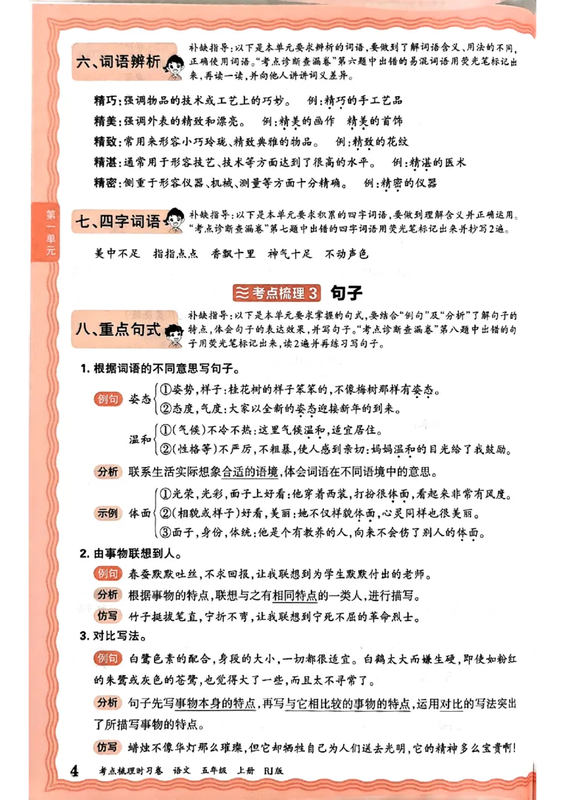 25秋五上语文人教版《王朝霞考点梳理时习卷》补缺手册_25秋小学语数英习题试卷_数学_人教版_人教版数学《王朝霞考点梳理时习卷》_五年语文上册《王朝霞考点梳理时习卷》25秋(1)