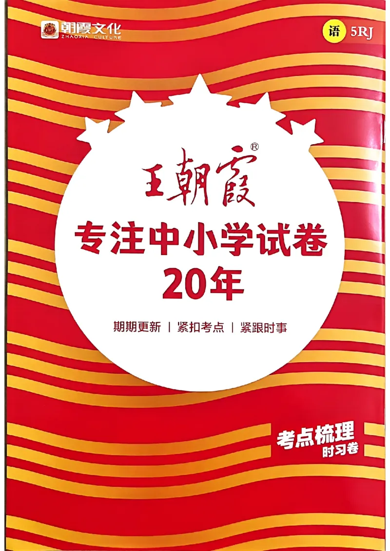 25秋五上语文人教版《王朝霞考点梳理时习卷》补缺手册_25秋小学语数英习题试卷_数学_人教版_人教版数学《王朝霞考点梳理时习卷》_五年语文上册《王朝霞考点梳理时习卷》25秋(1)