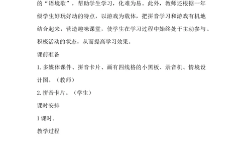 《iu&uuml;》说课稿_《状元大课堂》一年级语文上册教学资源包_4.1语上备课资源_说课稿